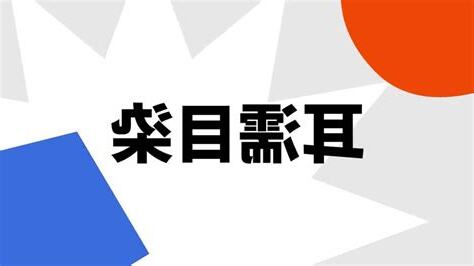 耳濡目染 意思